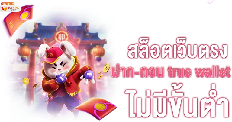 pg slot เว็บ ตรง true wallet
